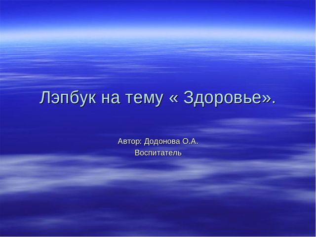 Лэпбук на тему Здоровье