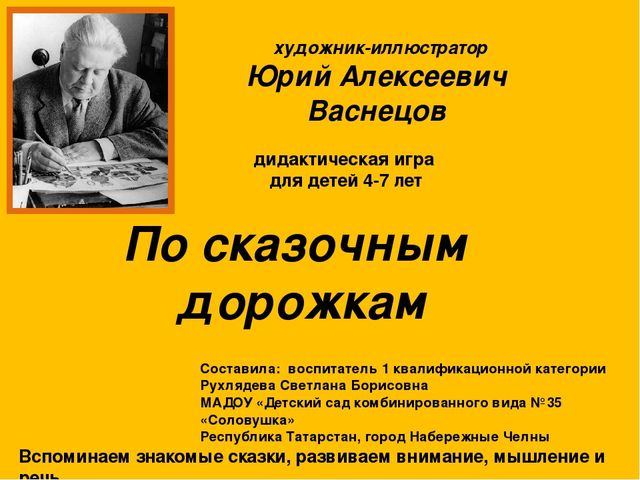Дидактическая игра "По сказочным дорожкам" для детей 4-7 лет по иллюстрациям художника Юрия Васнецова