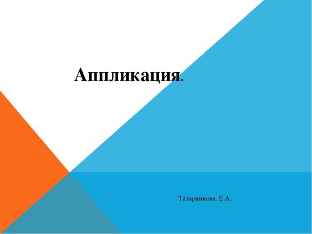 Презентация. АППЛИКАЦИЯ В ДОУ