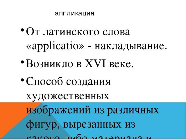 Презентация. АППЛИКАЦИЯ В ДОУ
