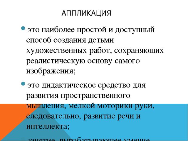 Презентация. АППЛИКАЦИЯ В ДОУ