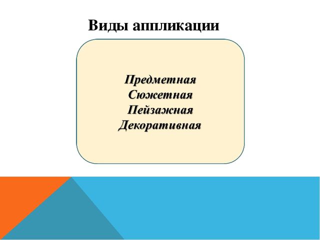 Презентация. АППЛИКАЦИЯ В ДОУ