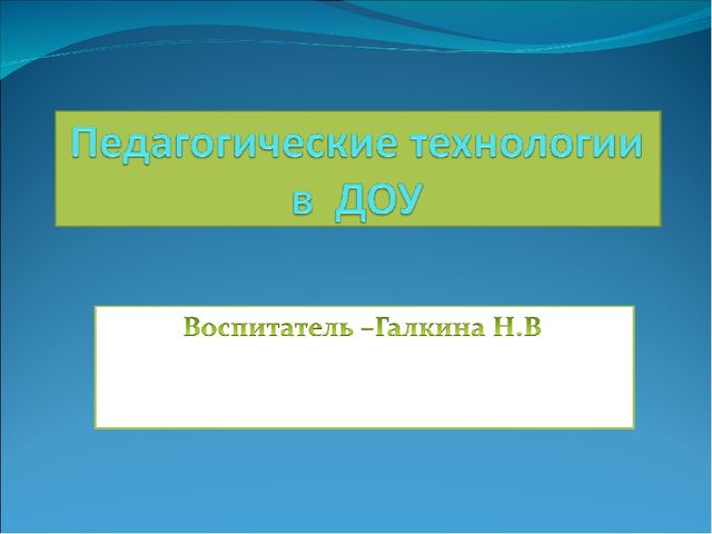 Педагогические технологии в ДОУ