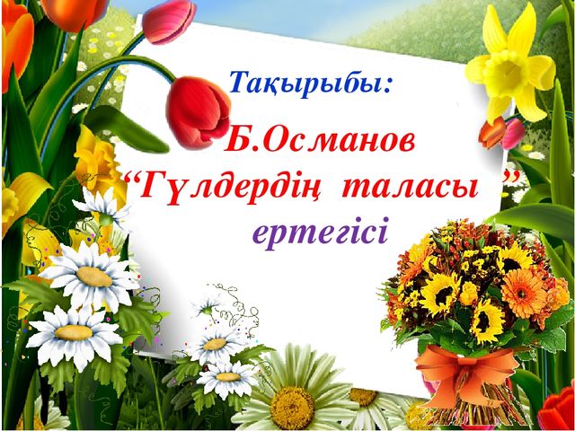 "Гүлдердің таласы"ертегісі. Көркем әдебиет