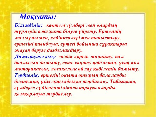 "Гүлдердің таласы"ертегісі. Көркем әдебиет