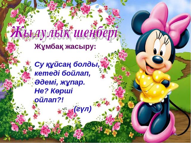 "Гүлдердің таласы"ертегісі. Көркем әдебиет