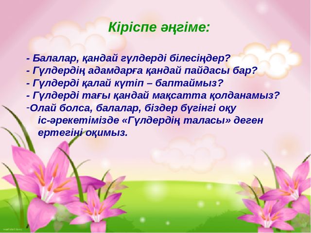 "Гүлдердің таласы"ертегісі. Көркем әдебиет