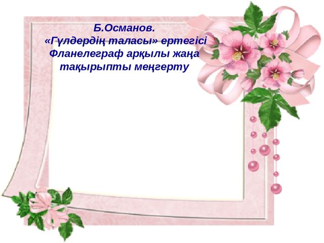 "Гүлдердің таласы"ертегісі. Көркем әдебиет