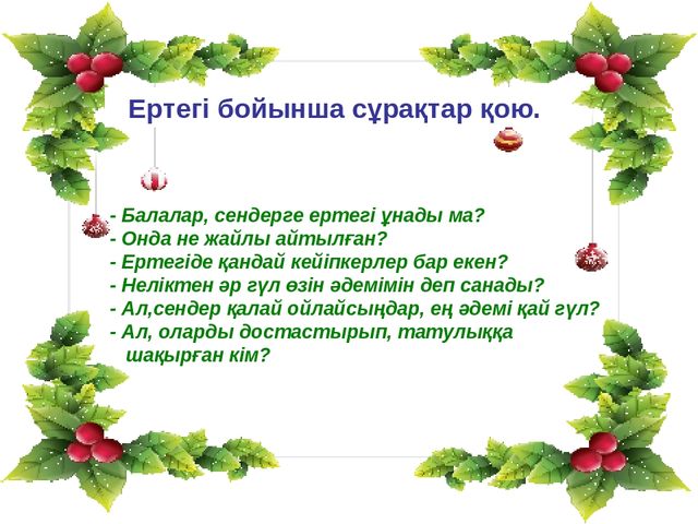 "Гүлдердің таласы"ертегісі. Көркем әдебиет