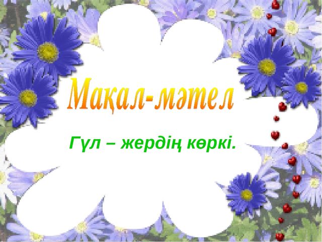 "Гүлдердің таласы"ертегісі. Көркем әдебиет