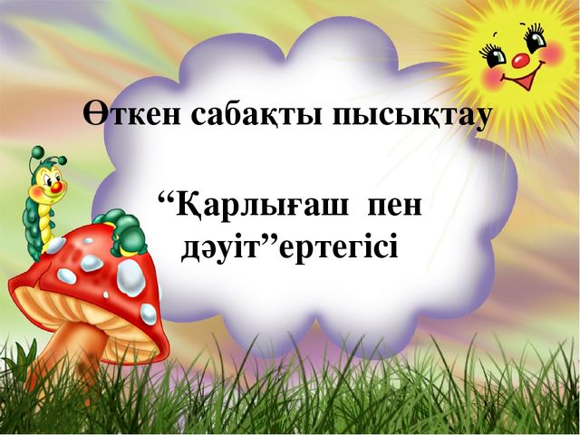 "Құстар біздің досымыз!" Жаратылыстыну