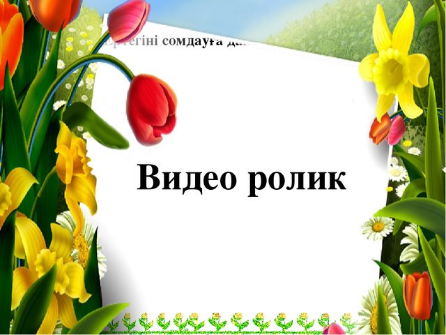 "Құстар біздің досымыз!" Жаратылыстыну