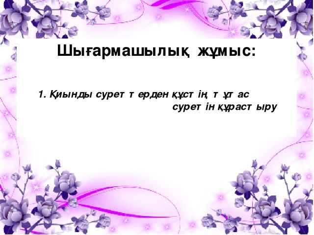 "Құстар біздің досымыз!" Жаратылыстыну