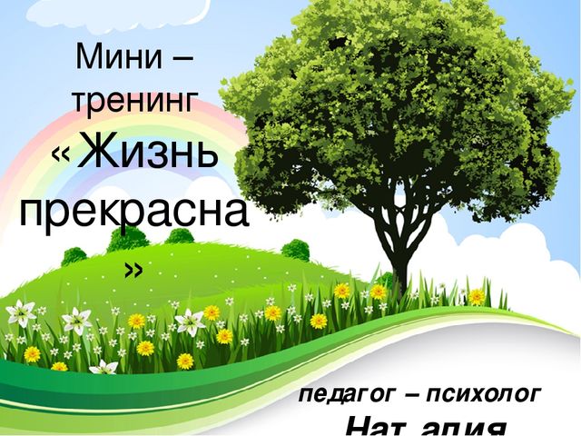 Мини - тренинг "Жизнь прекрасна" (презентация)