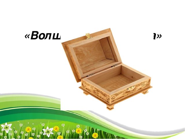 Мини - тренинг "Жизнь прекрасна" (презентация)