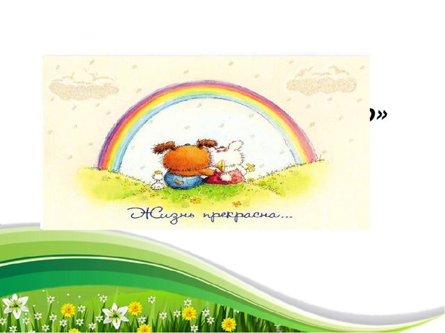 Мини - тренинг "Жизнь прекрасна" (презентация)