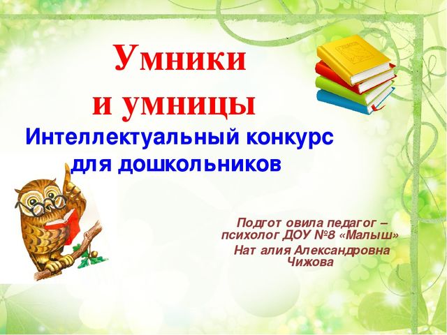 Интеллектуальный конкурс Умницы и умники
