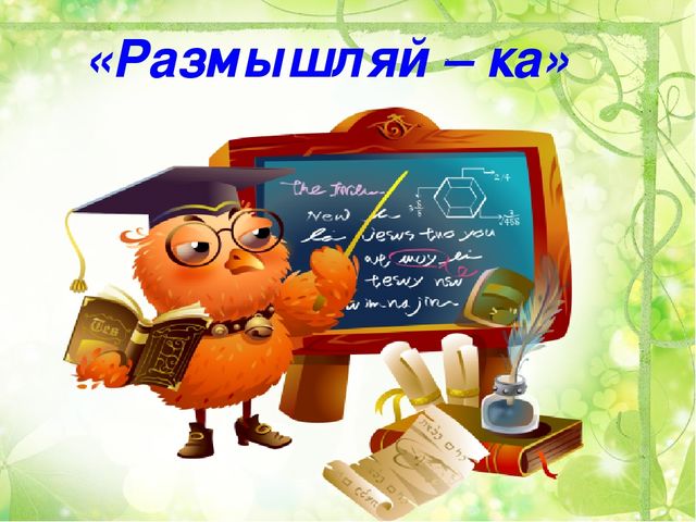 Интеллектуальный конкурс Умницы и умники