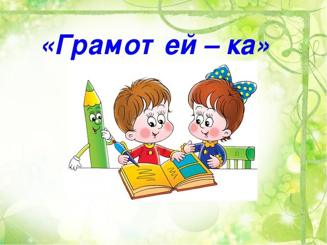 Интеллектуальный конкурс Умницы и умники