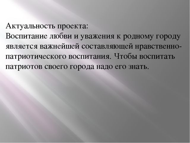 Презентация Нравственно-патриотический проект "Мой город"
