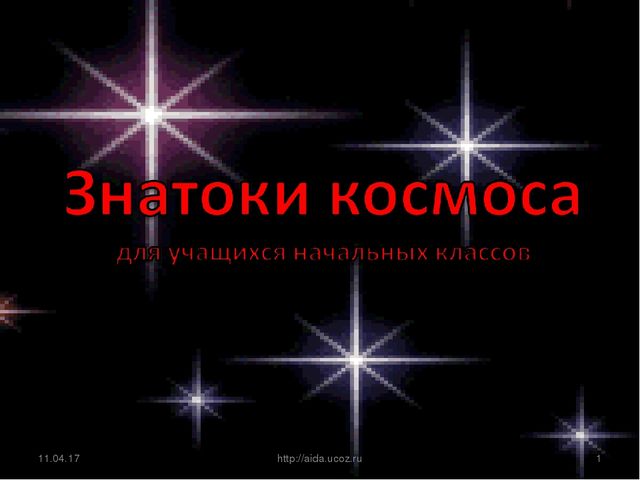 Урок Презентация "Викторина Знатоки космоса "