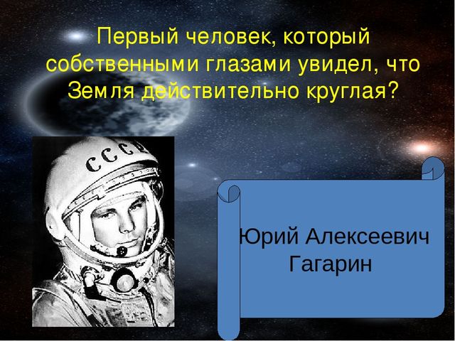 Урок Презентация "Викторина Знатоки космоса "