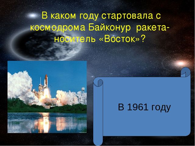 Урок Презентация "Викторина Знатоки космоса "