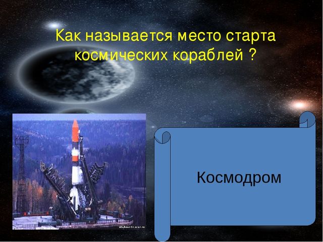 Урок Презентация "Викторина Знатоки космоса "