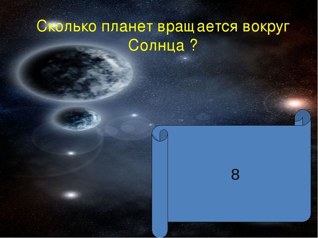 Урок Презентация "Викторина Знатоки космоса "