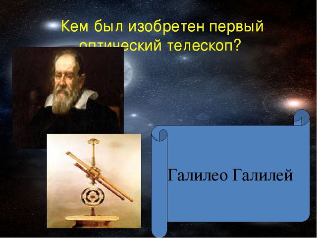Урок Презентация "Викторина Знатоки космоса "