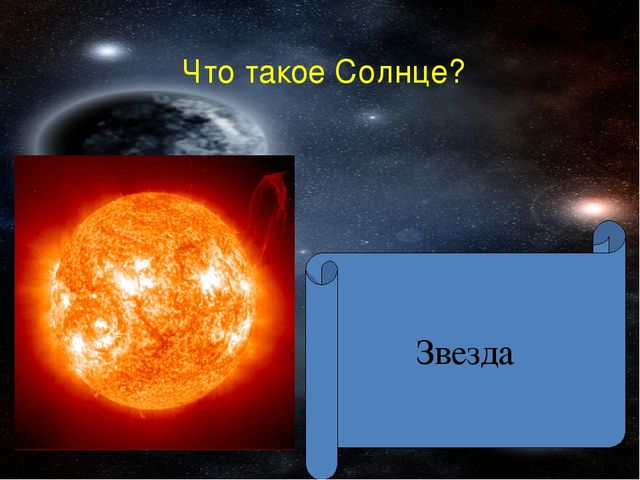 Урок Презентация "Викторина Знатоки космоса "