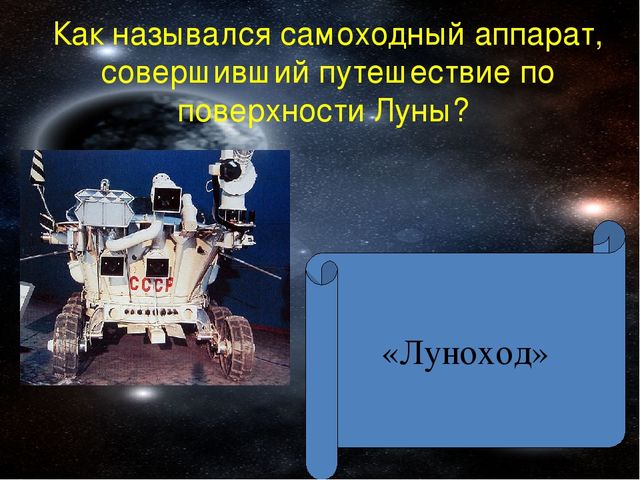 Урок Презентация "Викторина Знатоки космоса "
