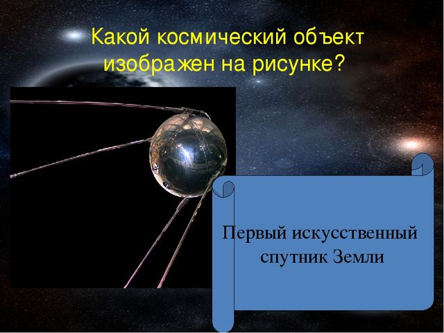Урок Презентация "Викторина Знатоки космоса "