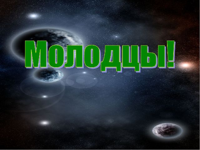 Урок Презентация "Викторина Знатоки космоса "