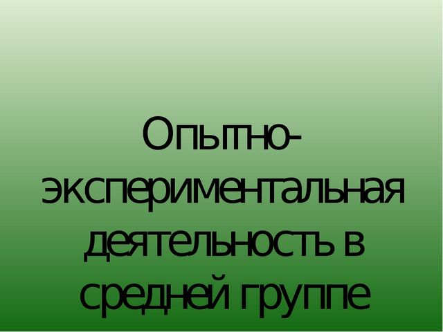 Презентация "опытно-экспериментальная деятельность в средней группе".