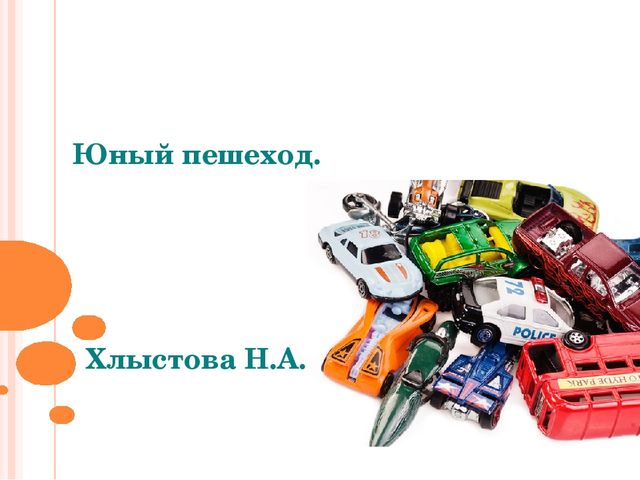 Презентация на тему "Юный пешеход"