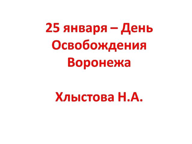 Презентация на тему "25 января - День Освобождения Воронежа"