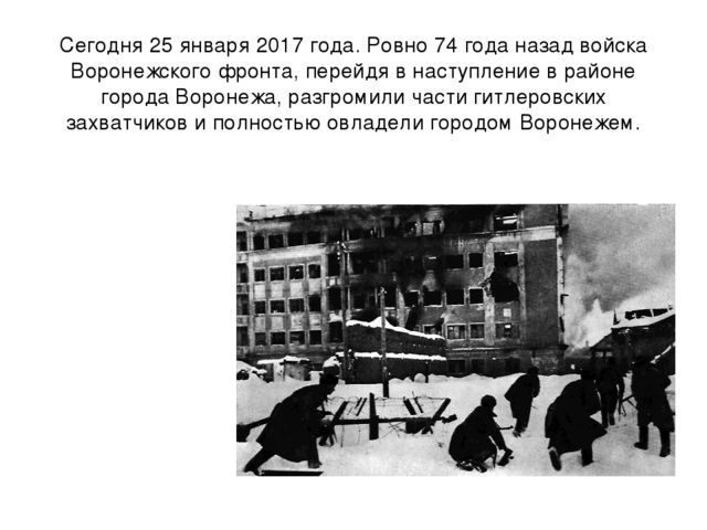 Презентация на тему "25 января - День Освобождения Воронежа"