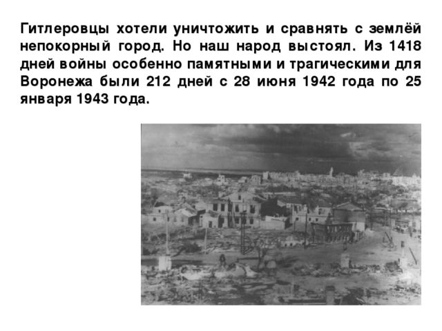 Презентация на тему "25 января - День Освобождения Воронежа"