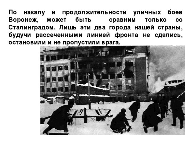Презентация на тему "25 января - День Освобождения Воронежа"