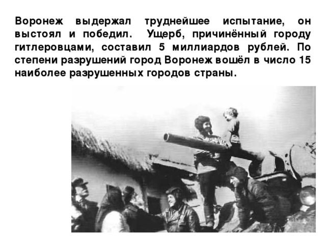 Презентация на тему "25 января - День Освобождения Воронежа"