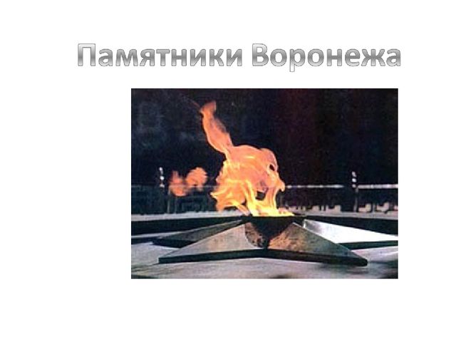 Презентация на тему "25 января - День Освобождения Воронежа"