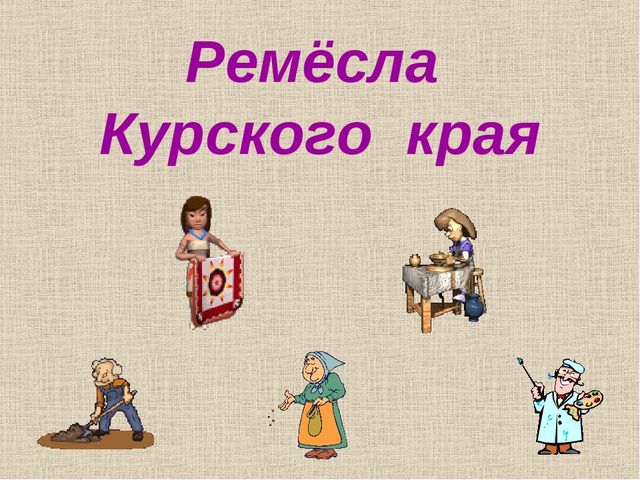 Презентация "Ремесла Курского края"