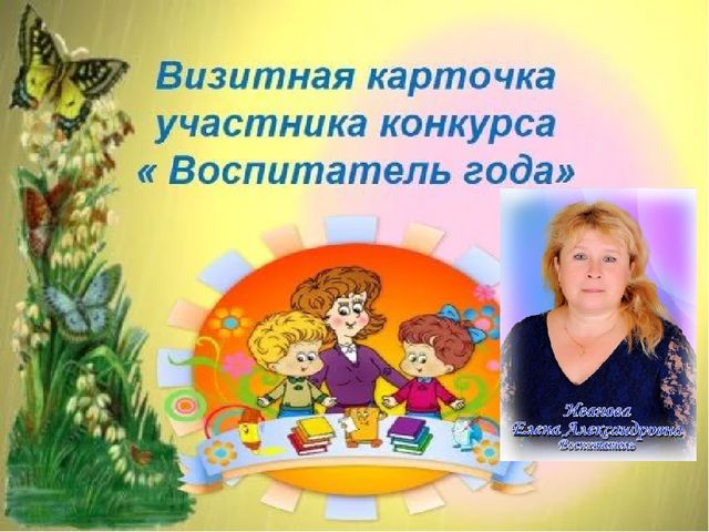 Презентация Визитная карточка "Педагог года"