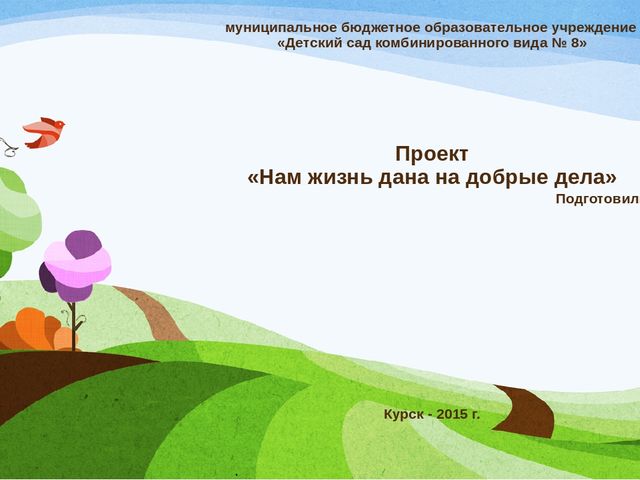 Презентация проекта "Нам жизнь дана на добрые дела"