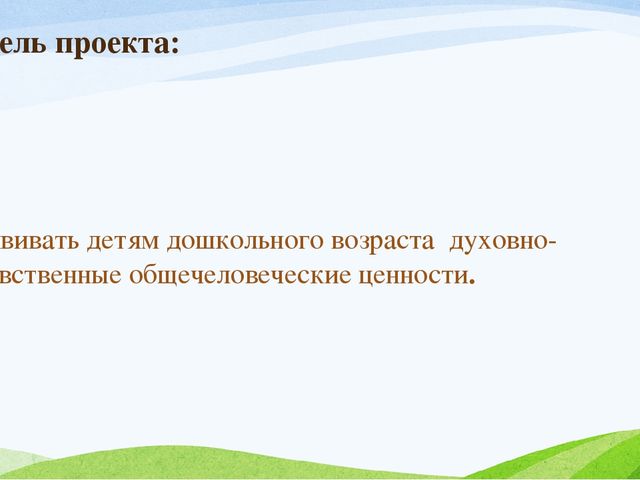 Презентация проекта "Нам жизнь дана на добрые дела"