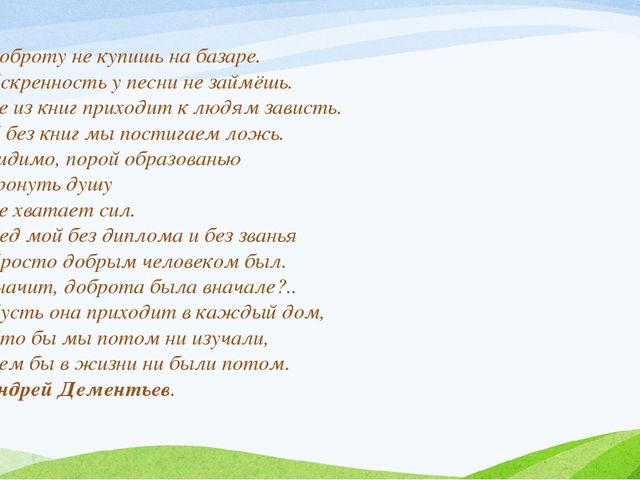 Презентация проекта "Нам жизнь дана на добрые дела"