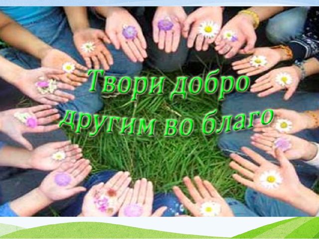 Презентация проекта "Нам жизнь дана на добрые дела"