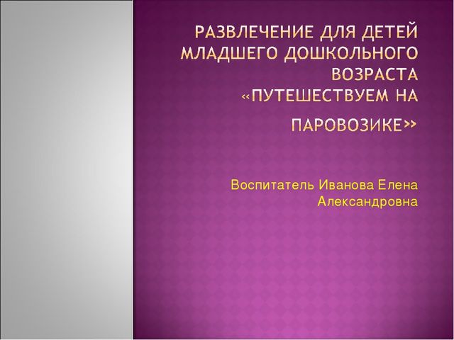 Презентация Развлечения для детей младшего дошкольного возраста "Путешествуем на паровозике"