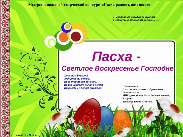 Презентация к проекту «Пасха – Светлое Воскресенье Господне».